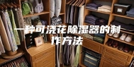 一种可浇花除湿器的制作方法