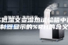 高低温交变湿热试验箱中控制器显示的%RH的含义
