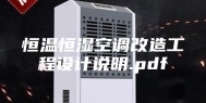 恒温恒湿空调改造工程设计说明.pdf