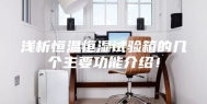 浅析恒温恒湿试验箱的几个主要功能介绍！