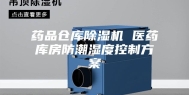 药品仓库除湿机 医药库房防潮湿度控制方案