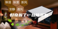 好奇拆了一台除湿机