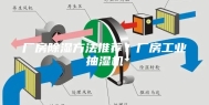 厂房除湿方法推荐？厂房工业抽湿机