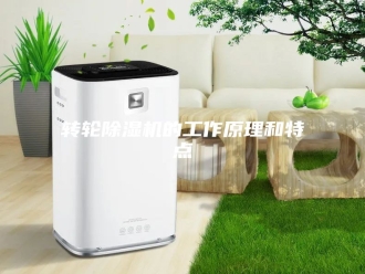 企业新闻转轮除湿机的工作原理和特点