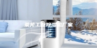 莱芜工业除湿机厂家
