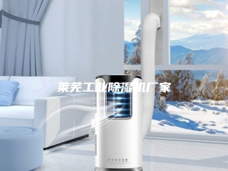 行业新闻莱芜工业除湿机厂家