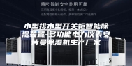 小型排水型开关柜智能除湿装置-多功能电力仪表安诗曼除湿机生产厂家