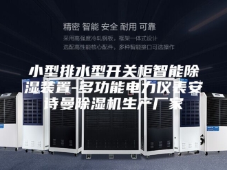 企业新闻小型排水型开关柜智能除湿装置-多功能电力仪表安诗曼除湿机生产厂家