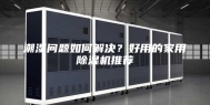 潮湿问题如何解决？好用的家用除湿机推荐