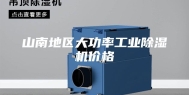 山南地区大功率工业除湿机价格