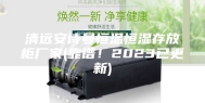 清远安诗曼恒温恒湿存放柜厂家(靠谱！2023已更新)