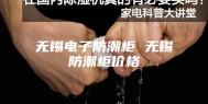 无锡电子防潮柜 无锡防潮柜价格