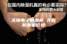无锡电子防潮柜 无锡防潮柜价格