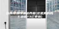 台州恒温恒温培养箱(这是真的吗？2023已更新)