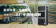 工厂专用除湿机