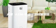 天津 ASM-恒温恒湿称重系统