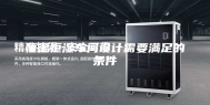 恒温恒湿车间设计需要满足的条件