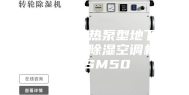 双冷高效热泵型地下工程专用除湿空调机组ASM50