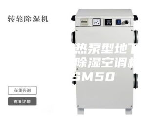 行业新闻双冷高效热泵型地下工程专用除湿空调机组ASM50