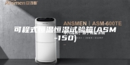 可程式恒温恒湿试验箱(ASM-150)