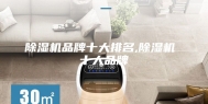 除湿机品牌十大排名,除湿机 十大品牌