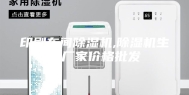 印刷车间除湿机,除湿机生产厂家价格批发