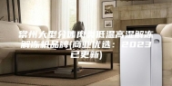 常州大型分体肉类低温高湿解冻解冻机品牌(商业优选：2023已更新)