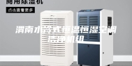 渭南水冷式恒温恒湿空调洁净机组