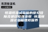 恒温恒湿试验箱的常见故障及建议修理步骤 恒温恒湿试验箱维修保养