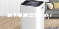 地下室潮湿怎么办？
