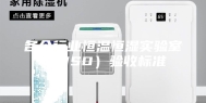 各个行业恒温恒湿实验室（ISO）验收标准