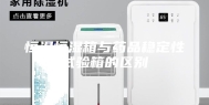 恒温恒湿箱与药品稳定性试验箱的区别