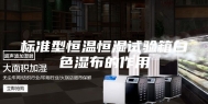 标准型恒温恒湿试验箱白色湿布的作用