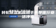 转轮除湿机应用于半导体行业洁净室