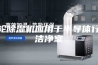 转轮除湿机应用于半导体行业洁净室