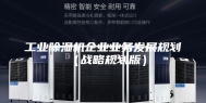 工业除湿机企业业务发展规划（战略规划版）