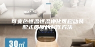 可变色恒温恒湿净化可移动装配式房屋的制作方法