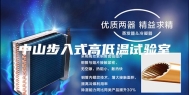 中山步入式高低温试验室