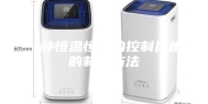 一种恒温恒湿的控制风柜的制作方法