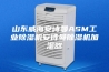 山东威海安诗曼ASM工业除湿机安诗曼除湿机加湿器