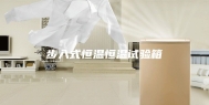 步入式恒温恒温试验箱