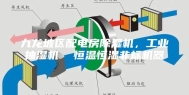 九龙坡区配电房除湿机，工业抽湿机  恒温恒湿非标机器