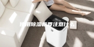 使用除湿机要注意什么