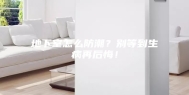 地下室怎么防潮？别等到生病再后悔！