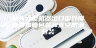 汕头大型机器出口国外需要做木箱包装和真空防潮包装