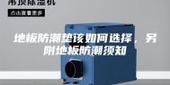 地板防潮垫该如何选择，另附地板防潮须知