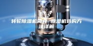 转轮除湿机简介 除湿机选购方法详解