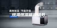 恒温恒湿箱说明书