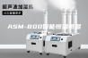 ASM-800智能恒温恒湿箱