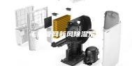 毛细管网新风除湿系统